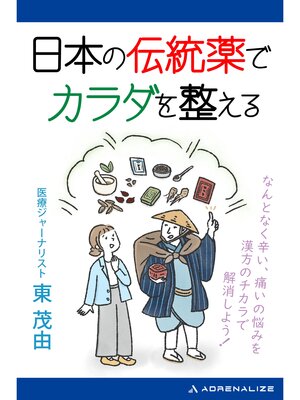 cover image of 日本の伝統薬でカラダを整える